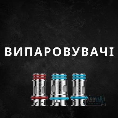 випаровувачі