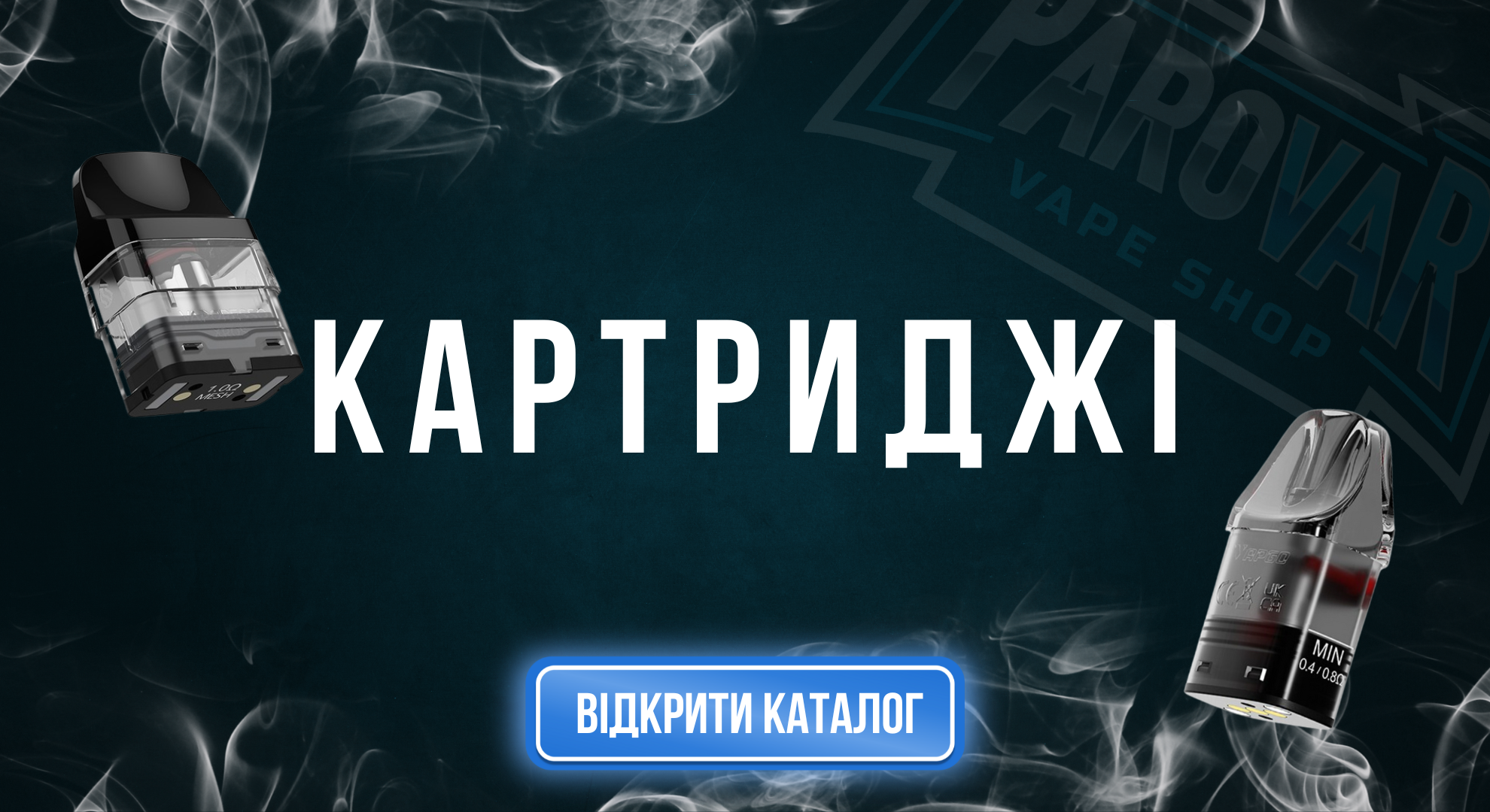 картриджіпароварюа