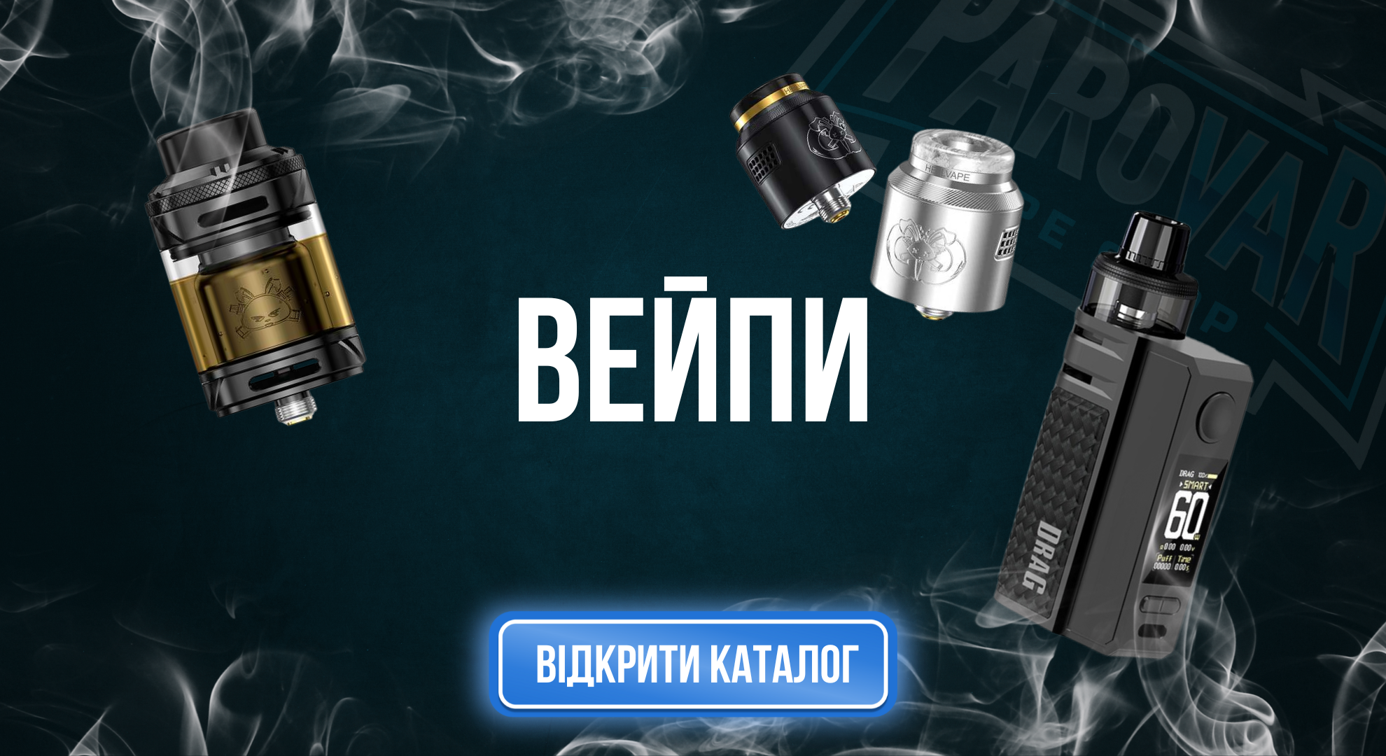 вейппароварюа